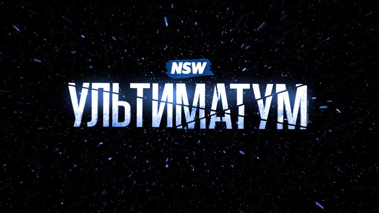 NSW "Ультиматум" 2016 Официальное Промо (NSW "Ultimatum" 2016 Official Promo)