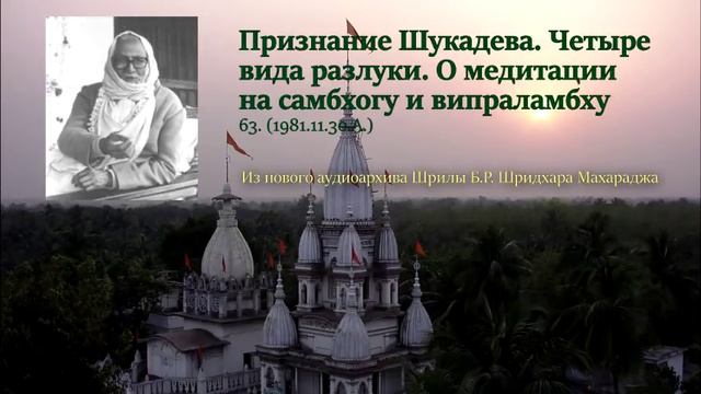 63. Признание Шукадева. Четыре вида разлуки. О медитации на самбхогу и випраламбху