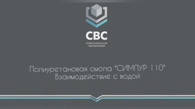 Полиуретановая смола "Симпур 110". Взаимодействие с водой.