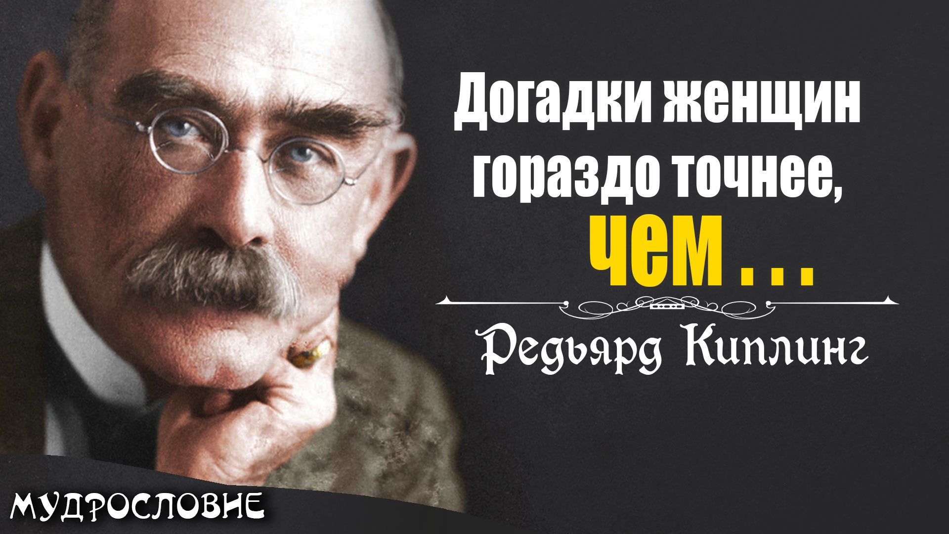 Мудрые и глубокие цитаты Редьярда Киплинга. Афоризмы и Мудрые мысли писателя и поэта.