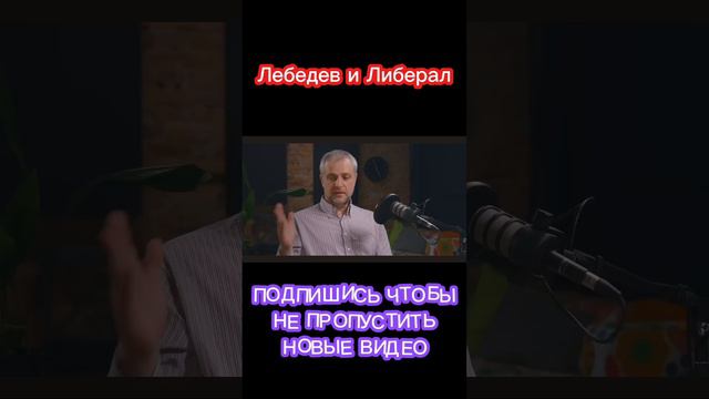 Лебедев и Либерал