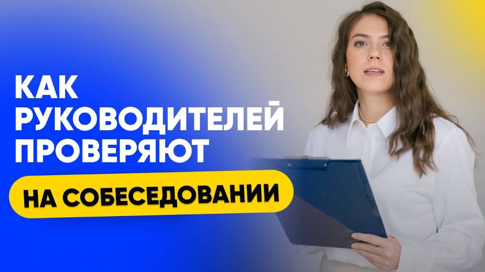 Вебинар "Как руководителей проверяют на собеседовании"