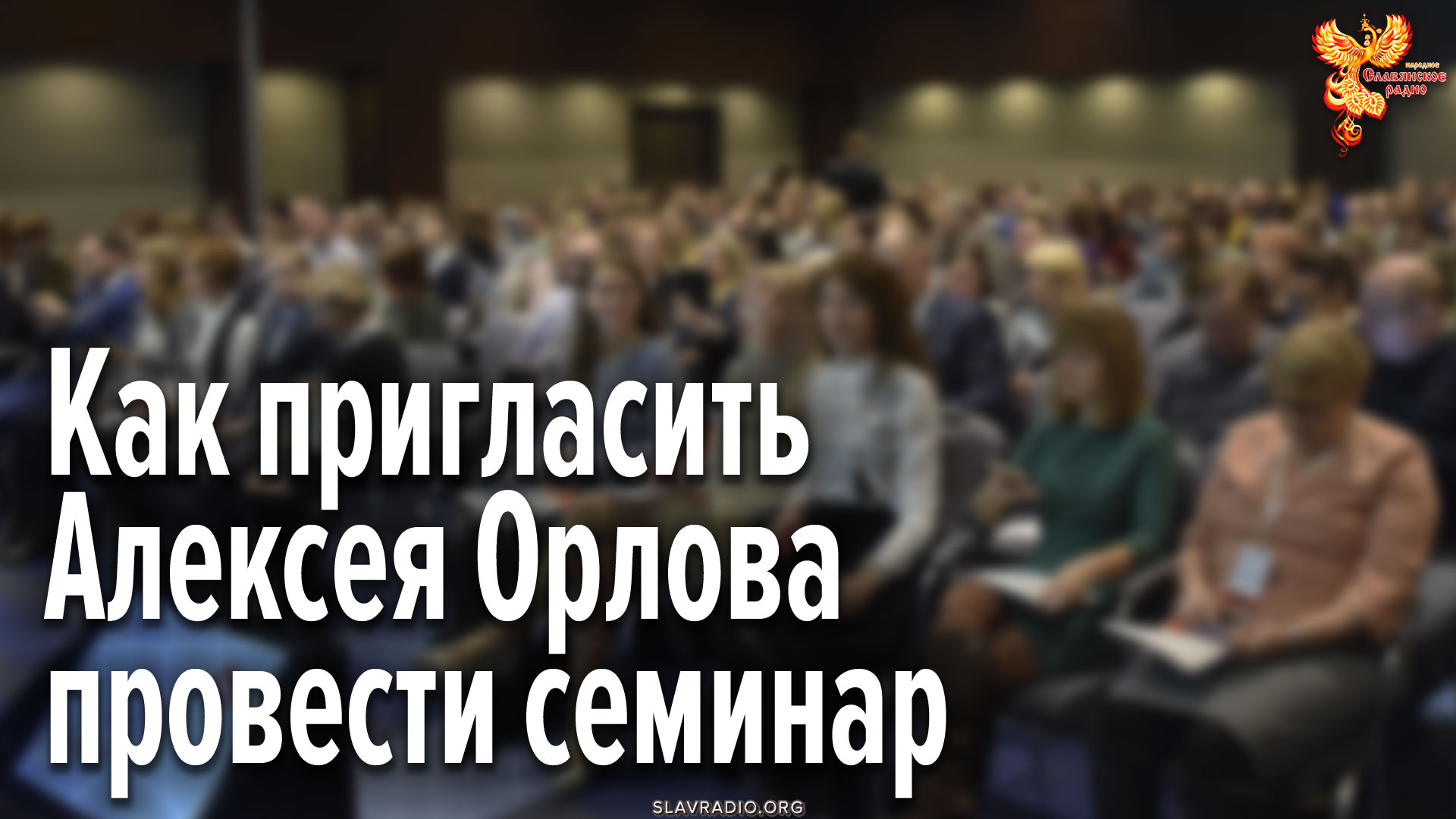 Как пригласить Алексея Орлова провести семинар о кооперации_ Что для этого нужно_