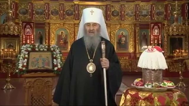 Пасхальное поздравление Блаженнейшего Митрополита Онуфрия