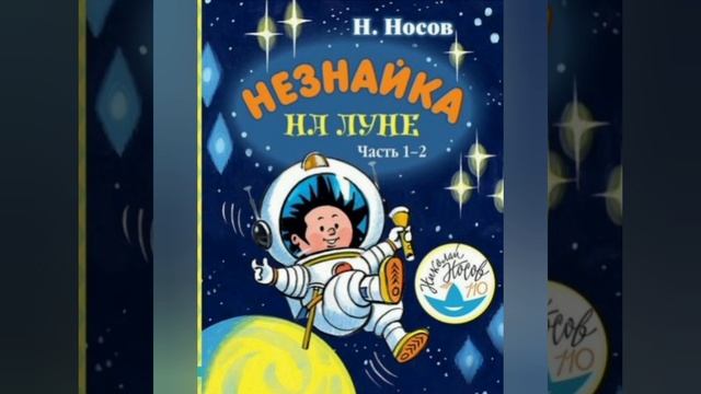 6.Роман-сказка Н.Носова "Незнайка на Луне" ?..часть 1..гл.2(4).гл.3(1)"Вверх дном"..