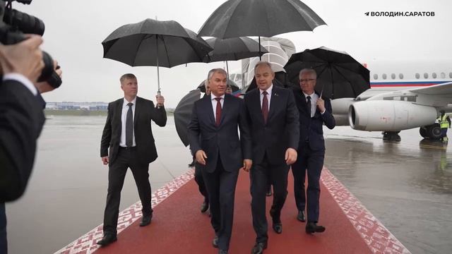 Вячеслав Володин прибыл с рабочим визитом в Минск, где по поручению Президента РФ