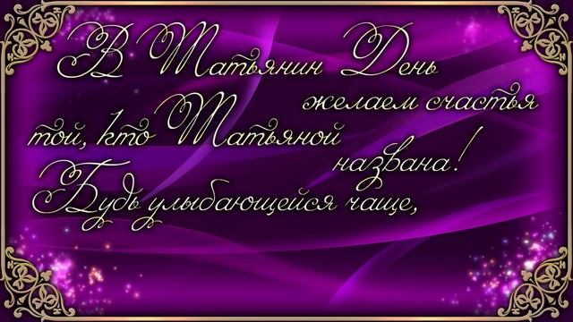 С Днем Татьяны! Поздравления Татьянам в День Татьяны. Видео Открытка День Татьяны