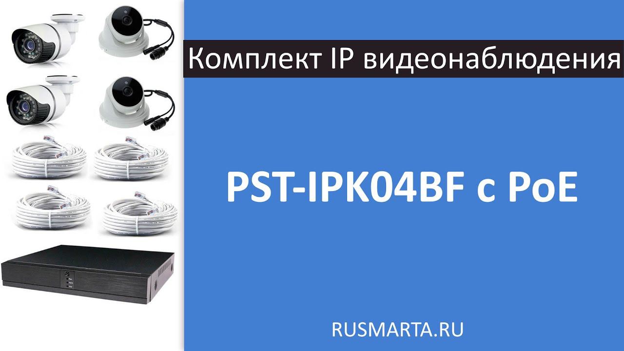 Готовый комплект IP видеонаблюдения c 4 мя 5Mp камерами PST IPK04BF-POE