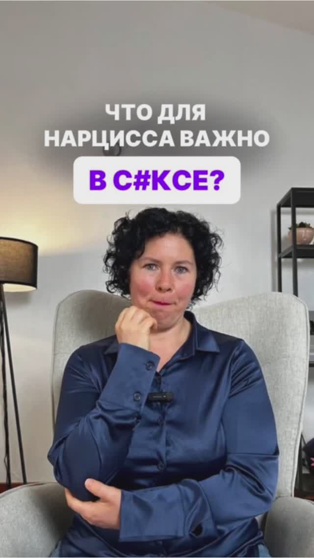 Что для нарцисса важно в с#ксе? #shorts