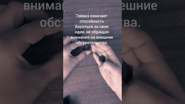 Что сказали...#сегодня #руны #расклад #гадание #асмр #asmr #today #shorts