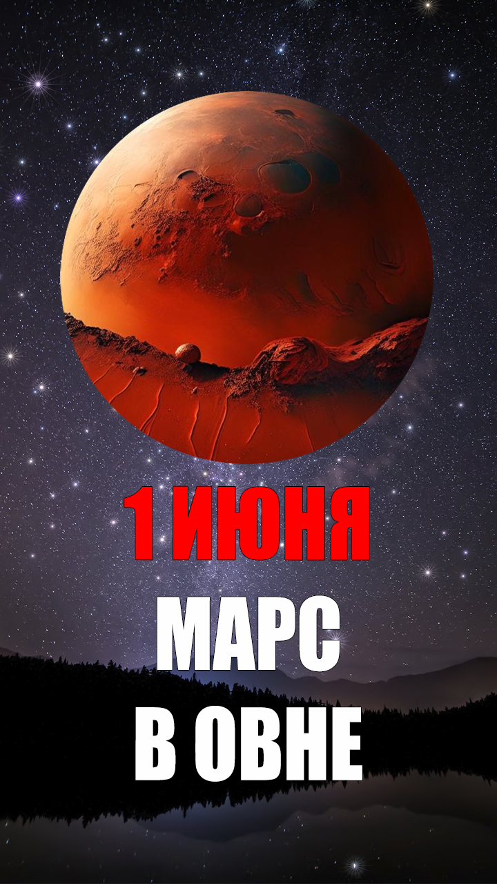 1 Июня - Марс в Овне