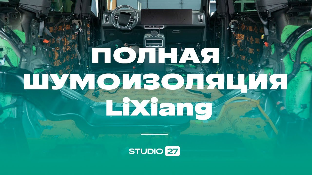 Полная шумоизоляция Lixiang. Разобрали премиального китайца до металла!