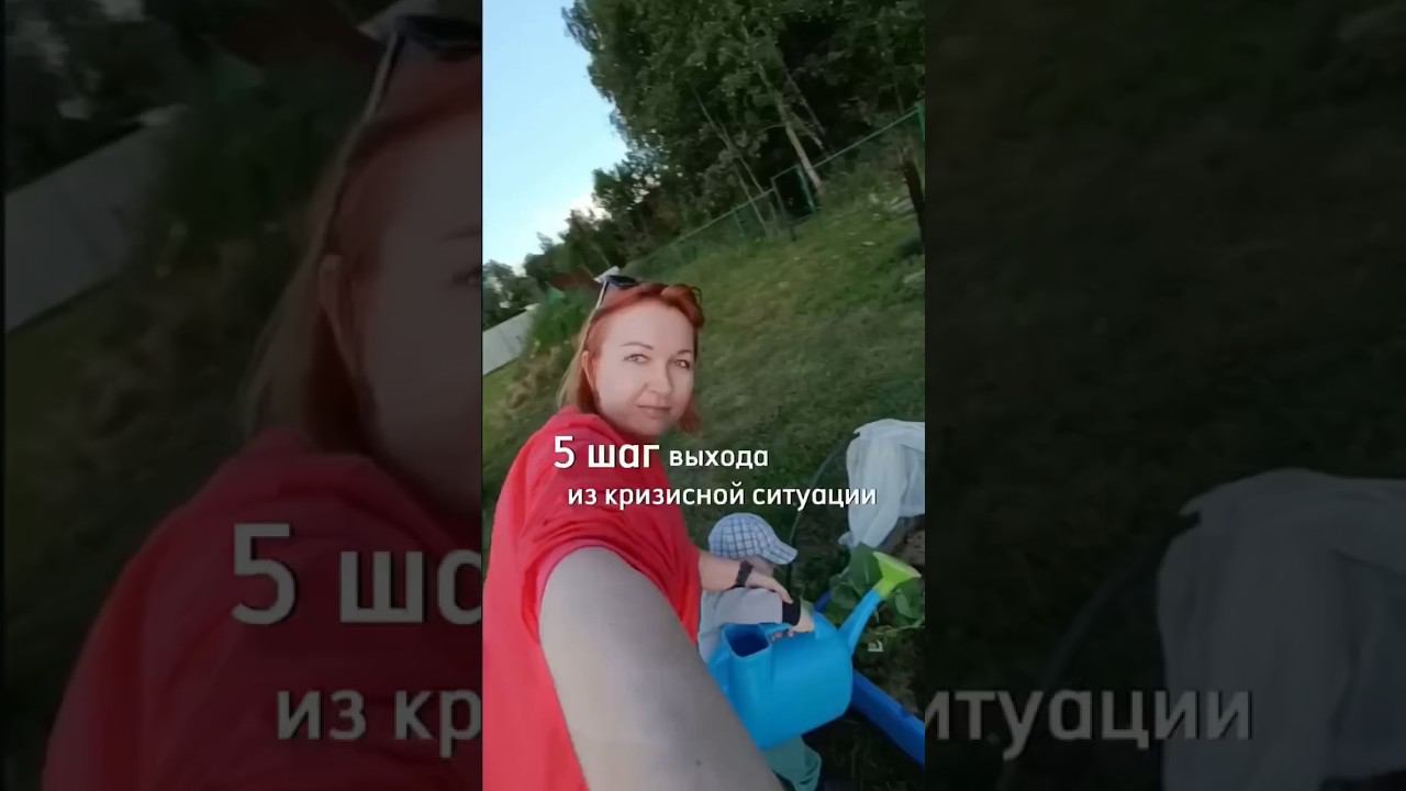 5 шаг выхода из кризисной ситуации #семья #жизнь #семья #отношения #дети