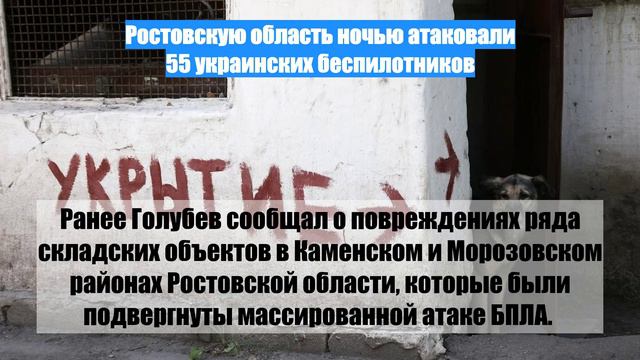 Ростовскую область ночью атаковали 55 украинских беспилотников