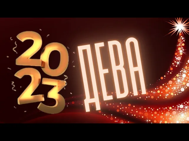ДЕВА 2023 ? ГОРОСКОП ?_? 12 МЕСЯЦЕВ, ПОДРОБНЫЙ ДЛЯ  АСЦЕНДЕНТА,  СОЛНЦА И ЛУНЫ