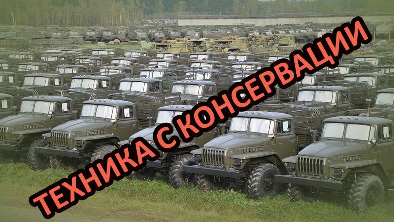 Автотехника с консервации