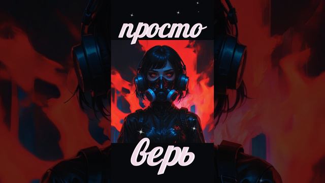 просто верь