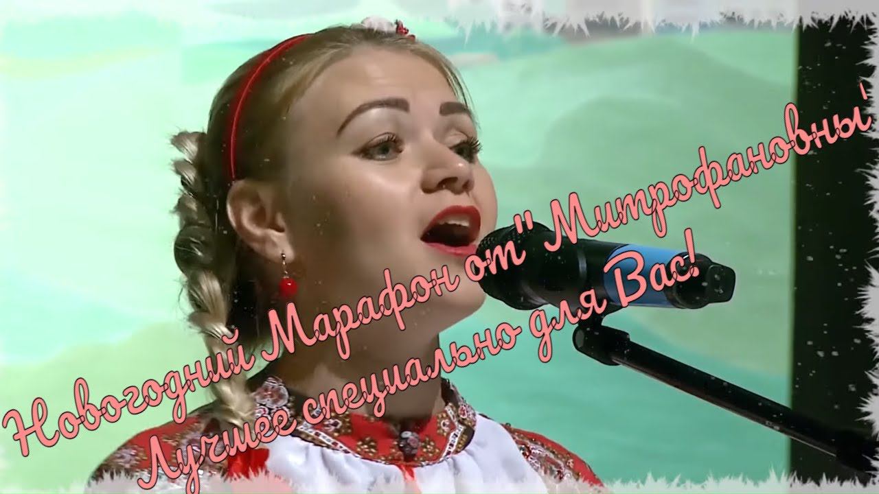Любимые новогодние песни в гостях у Митрофановны Lieblings - Weihnachtslieder zu Gast bei
