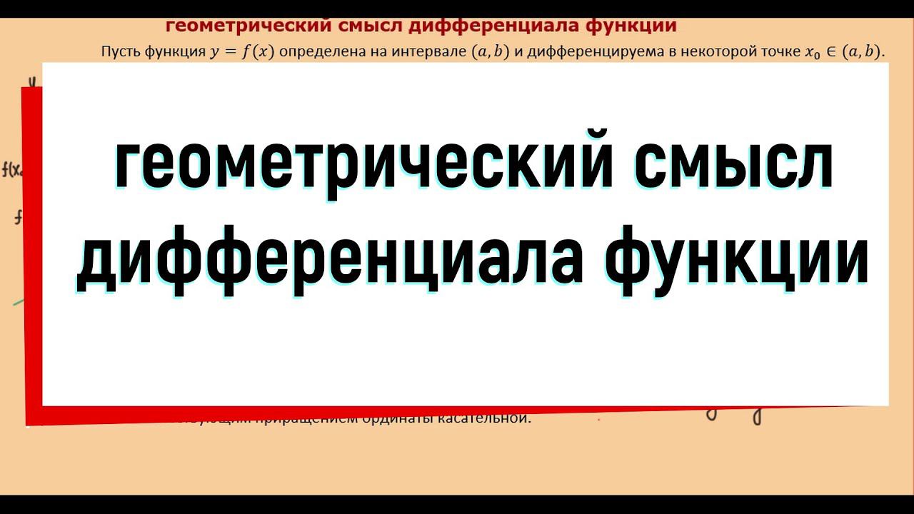 22. Дифференциал функции и его геометрический смысл