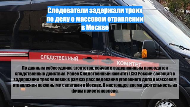 Следователи задержали троих по делу о массовом отравлении в Москве
