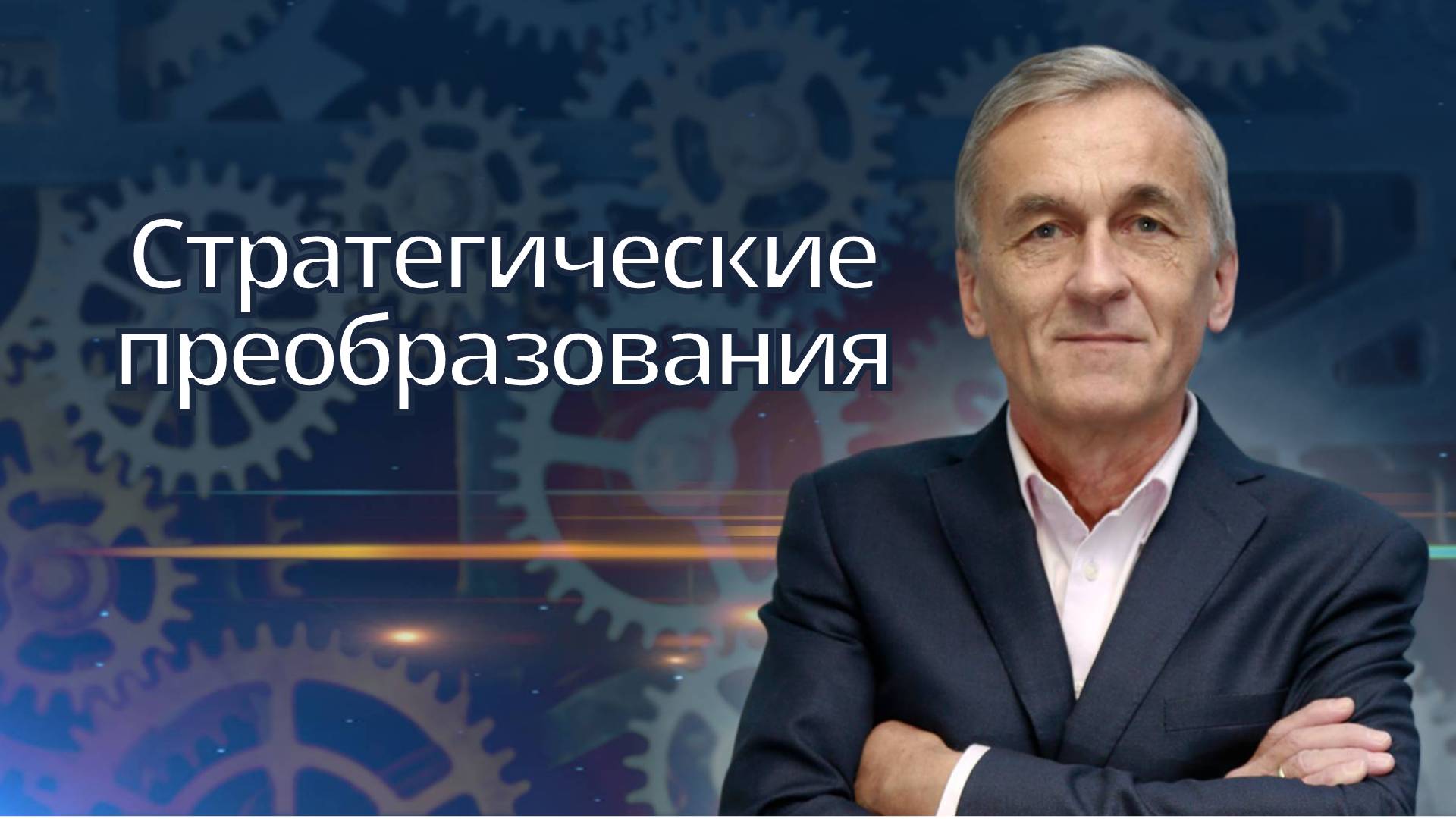 Стратегические преобразования: путь к успеху через четкое позиционирование и управление