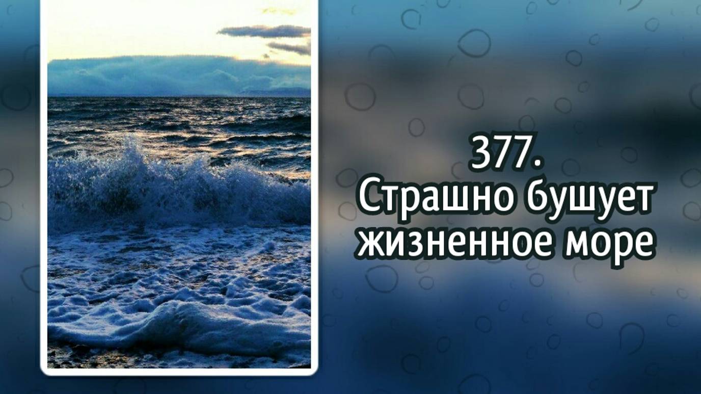 Гимны надежды 377 Страшно бушует жизненное море (-)