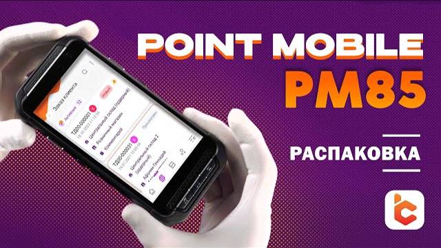 Распаковка терминала сбора данных Point Mobile PM85