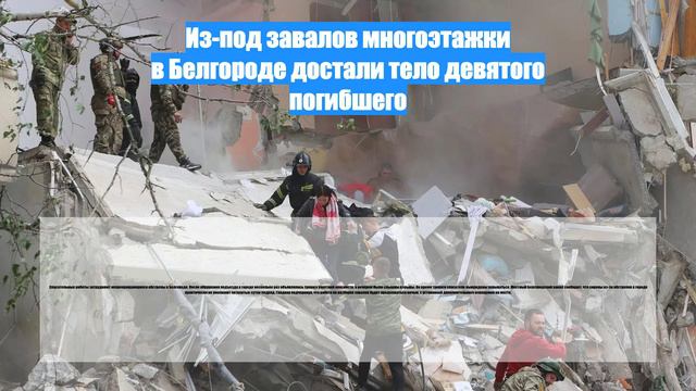 Из-под завалов многоэтажки в Белгороде достали тело девятого погибшего
