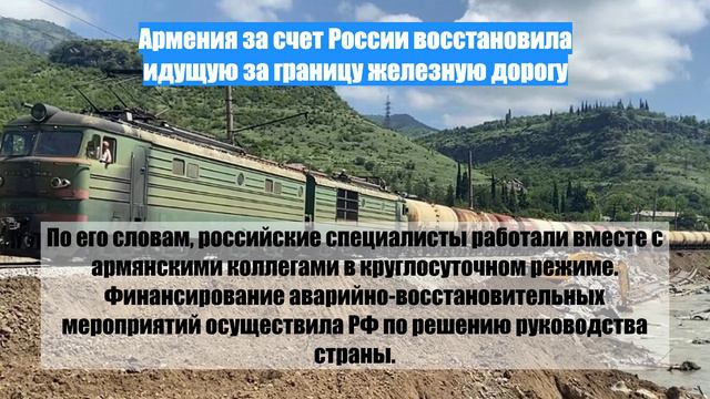 Армения за счет России восстановила идущую за границу железную дорогу