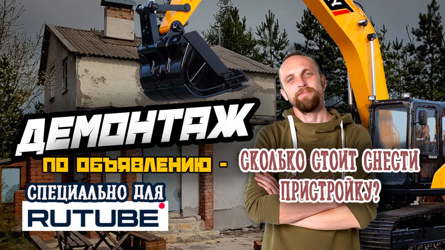 Приехал экскаватор и все сломал! Что дальше? Снос пристройки за 20 минут!
