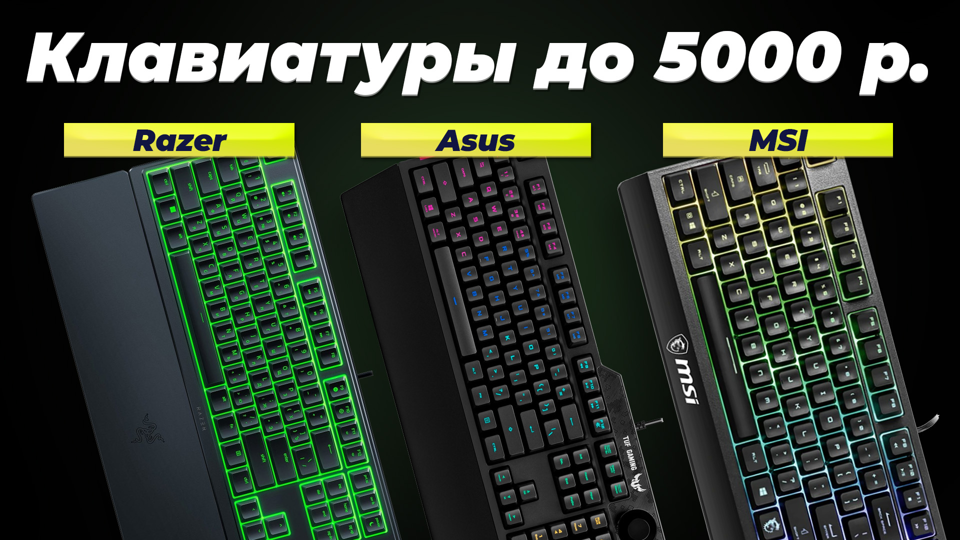 Рейтинг игровых клавиатур до 5000 рублей 2024 года | ТОП–5 лучших клавиатур для игр до 5 тысяч рубле