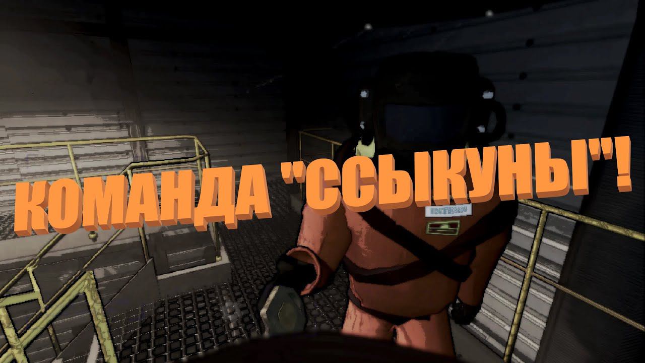 4 инфаркта в секунду! (Lethal Company)