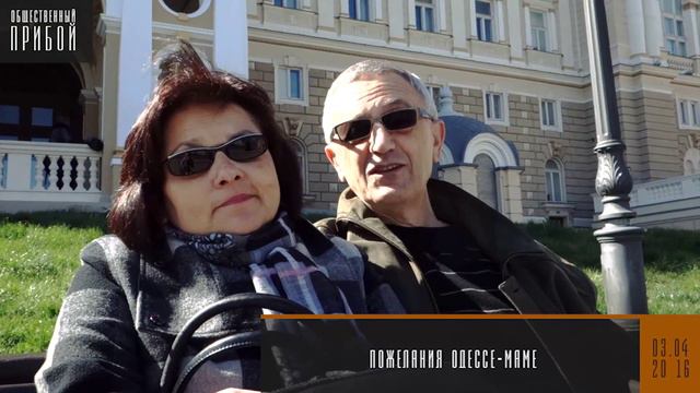 Пожелания Одессе-маме