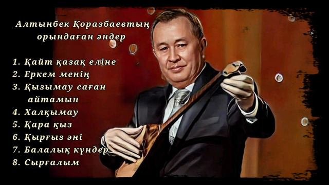 Алтынбек Қоразбаев - Домбырада орындаған әндер Altinbek Korazbaev -Dombira ander 