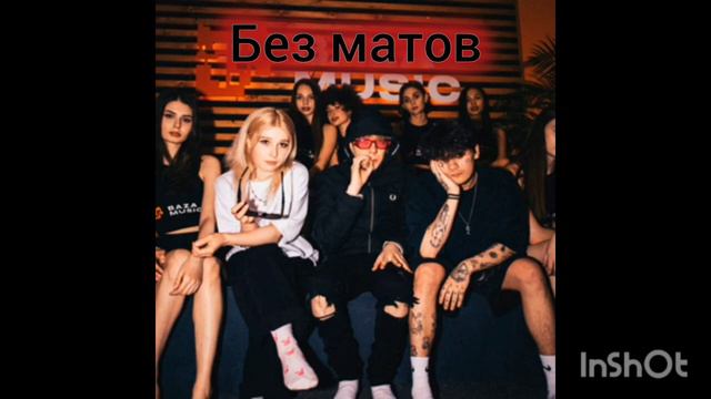 песня без матов