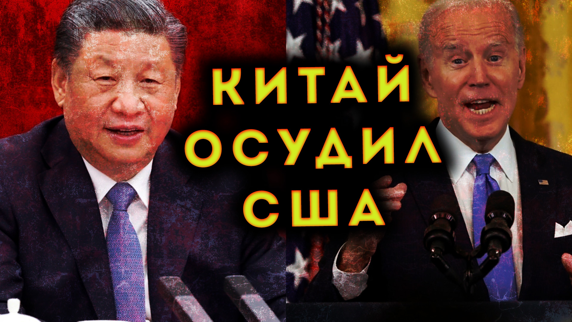 КИТАЙ ОБВИНИЛ США В ПОДРЫВЕ СЕВЕРНЫХ ПОТОКОВ