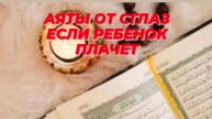 Если ребенок плачет по ночам, от сглаза-шариатское Рукайа, которое поможет по воле Аллага#аяты