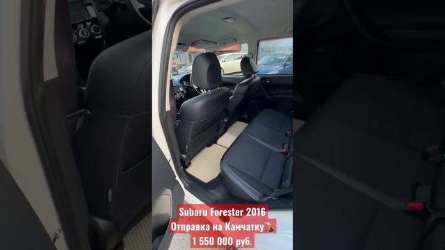 Subaru Forester 2016. Отправка на Камчатку. Бюджет 1 550 000 руб.