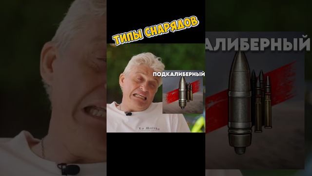 Тиньков поясняет за снаряды в Мире Танков.