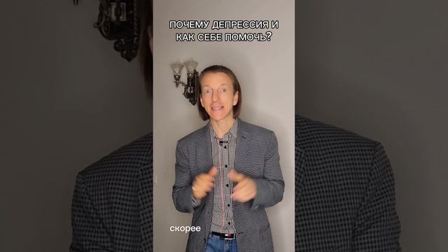 Почему депрессия и как себе помочь?