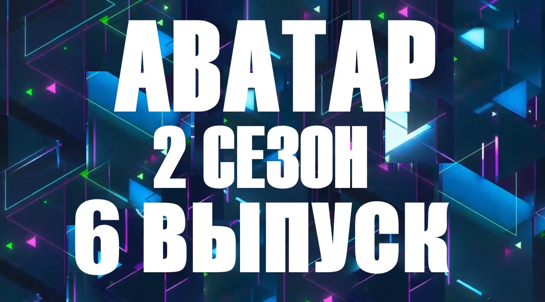 Аватар 6 выпуск 10.12.2023 - 2 сезон - Огненная Ворожея раскрыта