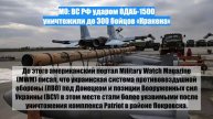 МО: ВС РФ ударом ОДАБ-1500 уничтожили до 300 бойцов «Кракена»