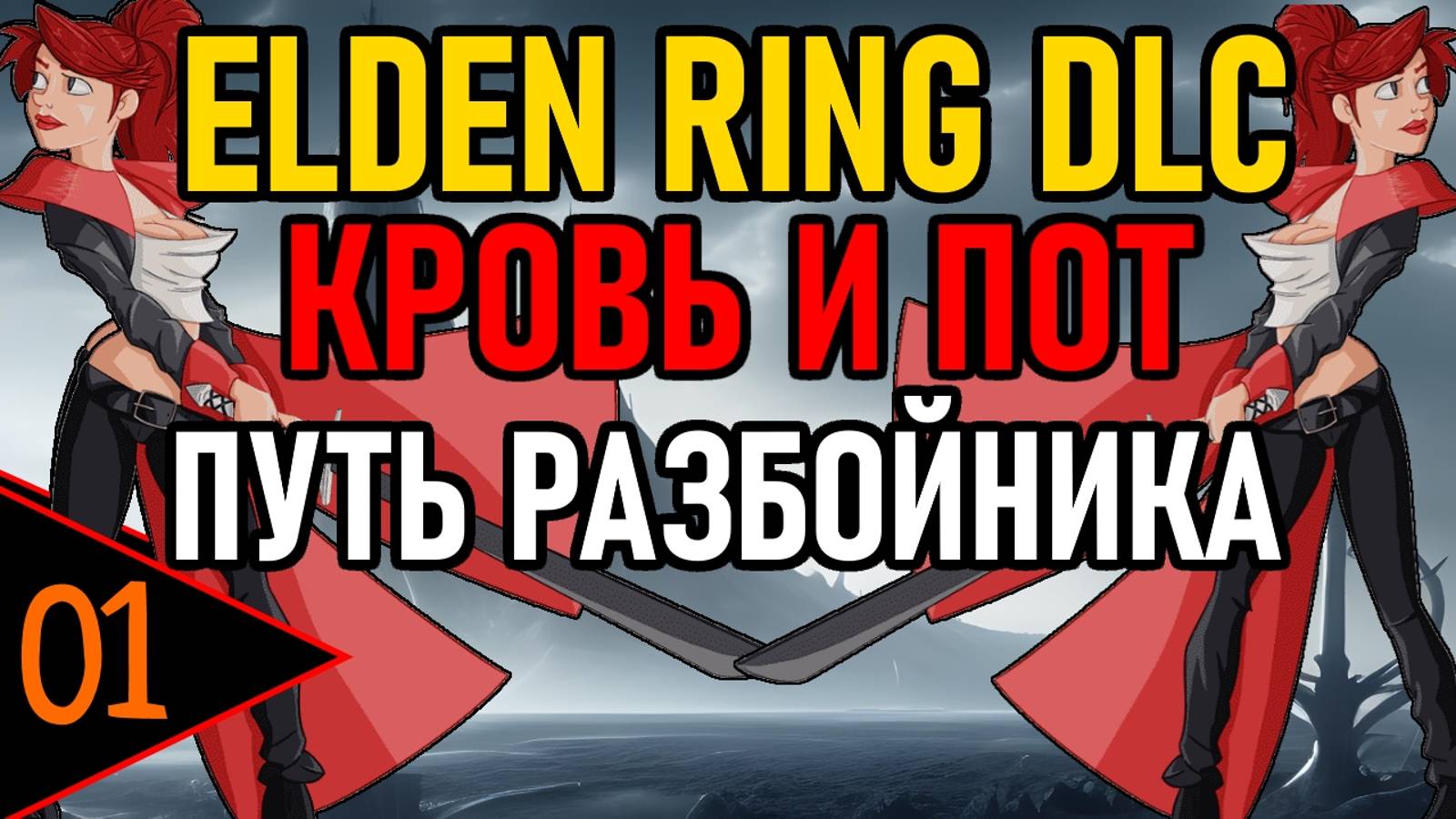 ⚔️ Elden Ring DLC ⚔️ Кровь и Пот / Путь Разбойника ⚔️ День 3 ⚔️