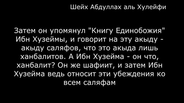 Ответ Мухаммаду Хасану Ад Даду Шанкити про хадис о разделении Уммы на 73 группы - шейх аль Хулейфи