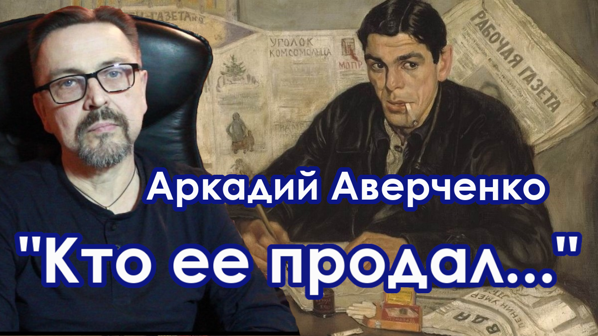 "Кто ее продал..." Аркадий Аверченко