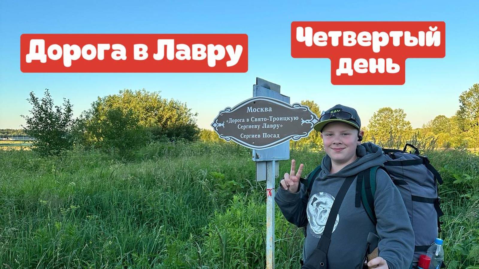 Дорога в Лавру с сыном || День четвертый || Пушкино - Цернское