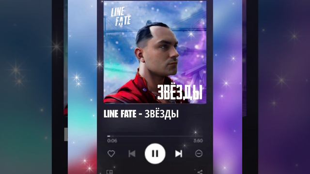 line fate- Звёзды