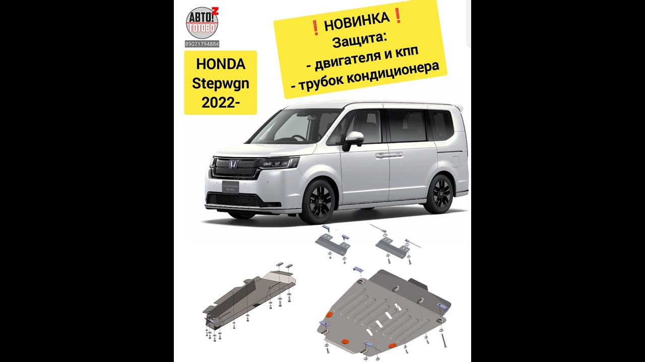 HONDA Stepwgn. Защита двигателя, трубок кондиционера. НОВИНКИ