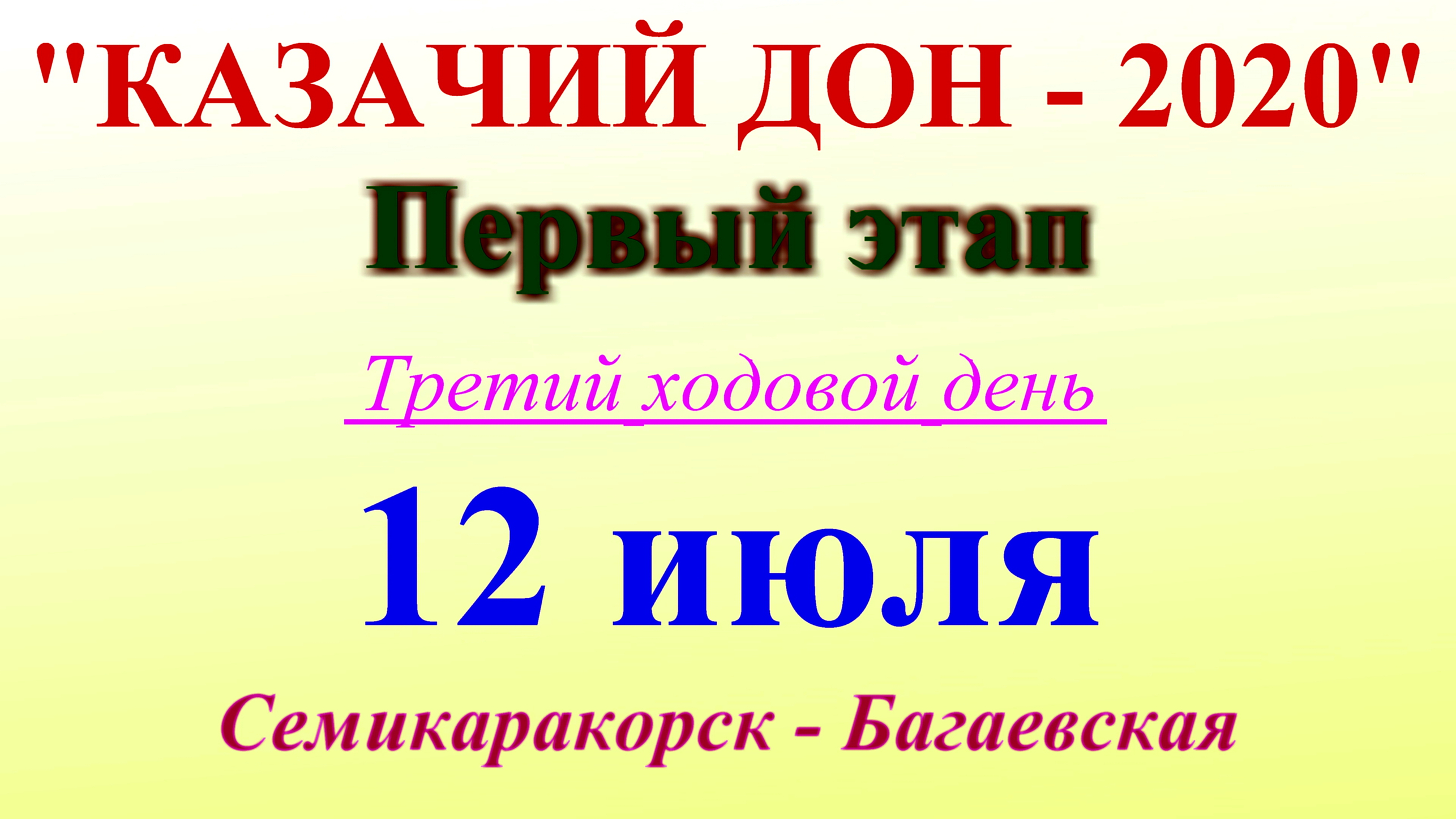 №3. Семикаракорск - станица Багаевская