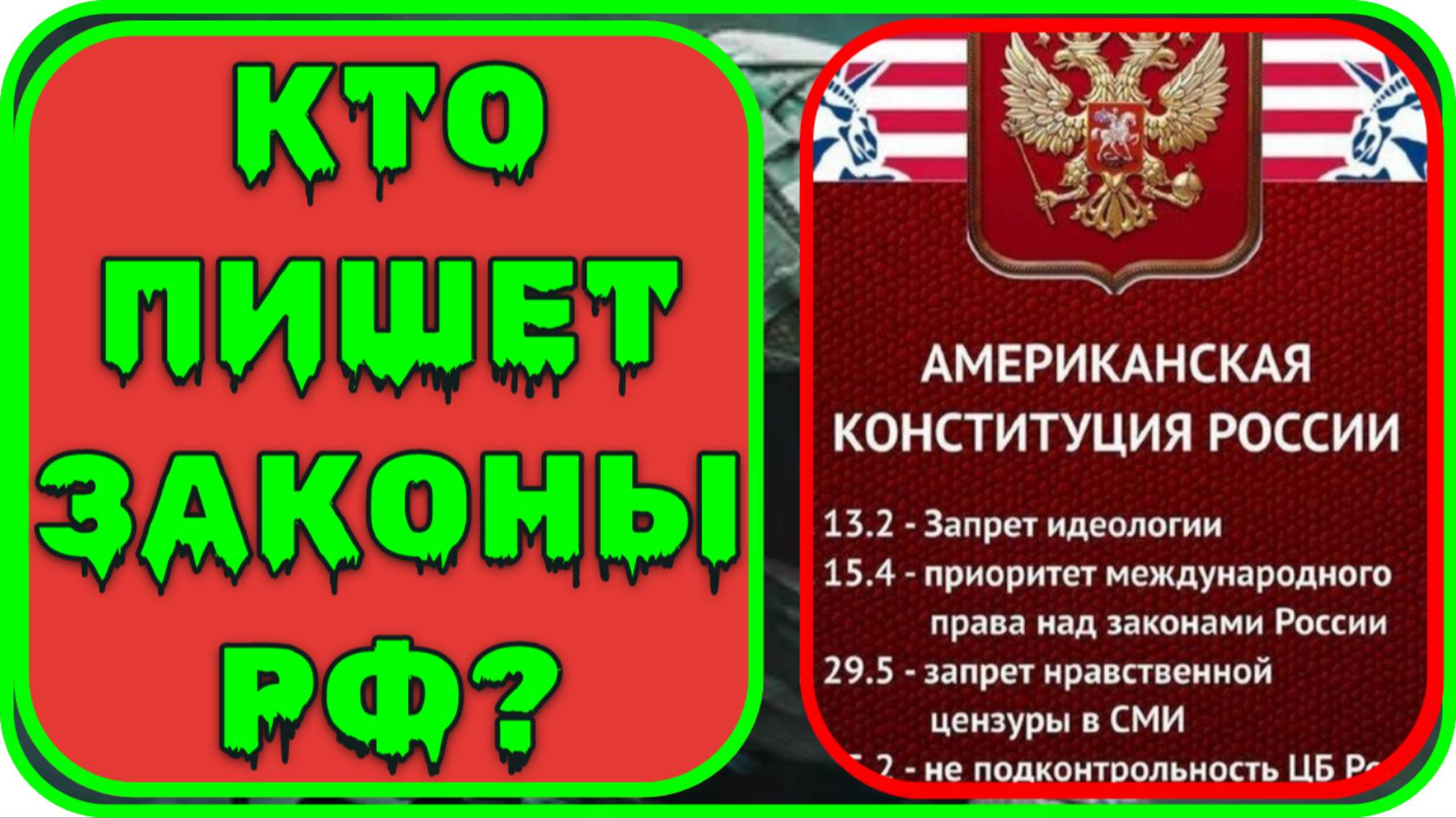 Как США для нас пишут законы. Депутат Госдумы Евгений Фёдоров, 2019 год